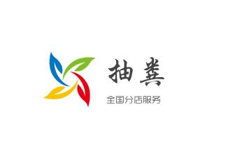 高压车疏通下水管道清理淤洗市政管道-专业吸抽化粪池淤泥污水池清掏-地漏马桶堵塞检测维修的公司电话_下水管道疏通专业高压车清理清淤清洗市政管道-吸抽化粪池淤泥污水池清掏-地漏马桶卫生间厨房堵塞漏水检测维修的附近公司热线电话 高压车疏通下水管道清理淤洗市政管道-专业吸抽化粪池淤泥污水池清掏-地漏马桶堵塞检测维修的公司电话_下水管道疏通专业高压车清理清淤清洗市政管道-吸抽化粪池淤泥污水池清掏-地漏马桶卫生间厨房堵塞漏水检测维修的附近公司热线电话
