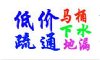 下水管道疏通专业高压车清理清淤清洗市政管道-吸抽化粪池淤泥污水池清掏-地漏马桶卫生间厨房堵塞漏水检测维修的附近公司热线电话_专业下水管道疏通高压车清理清淤清洗市政管道-吸抽化粪池淤泥污水池清掏-地漏马桶堵塞检测维修的附近公司热线电话