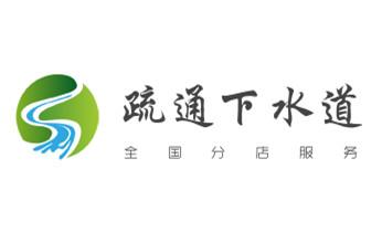 下水管道疏通专业高压车清理清淤清洗市政管道-吸抽化粪池淤泥污水池清掏-地漏马桶卫生间厨房堵塞漏水检测维修的附近公司热线电话_高压车疏通下水管道清理淤洗市政管道-专业吸抽化粪池淤泥污水池清掏-地漏马桶堵塞检测维修的公司电话