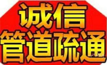 下水管道专业疏通-高压车清理清淤清洗市政管道-吸抽化粪池淤泥污水井池清掏-地漏马桶厕所堵塞防臭处理检测维修的附近公司热线电话_高压车疏通下水管道清理淤洗市政管道-专业吸抽化粪池淤泥污水池清掏-地漏马桶堵塞检测维修的公司电话