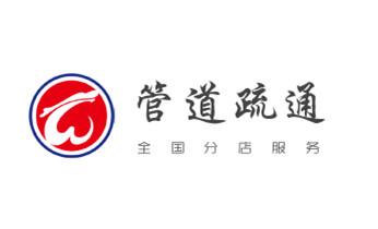 下水管道专业疏通-高压车清理清淤清洗市政管道-吸抽化粪池淤泥污水井池清掏-地漏马桶厕所堵塞防臭处理检测维修的附近公司热线电话_下水管道专业疏通-高压车清理清淤清洗市政管道-吸抽化粪池淤泥污水井池清掏-地漏马桶厕所堵塞防臭处理检测维修的附近公司热线电话