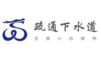 下水管道专业疏通-高压车清理清淤清洗市政管道-吸抽化粪池淤泥污水井池清掏-地漏马桶厕所堵塞防臭处理检测维修的附近公司热线电话_专业下水管道疏通高压车清理清淤清洗市政管道-吸抽化粪池淤泥污水池清掏-地漏马桶堵塞检测维修的附近公司热线电话