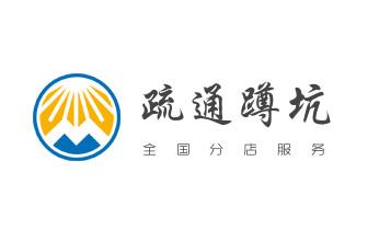 下水管道疏通专业高压车清理清淤清洗市政管道-吸抽化粪池淤泥污水池清掏-地漏马桶卫生间厨房堵塞漏水检测维修的附近公司热线电话_高压车疏通下水管道清理淤洗市政管道-专业吸抽化粪池淤泥污水池清掏-地漏马桶堵塞检测维修的公司电话 下水管道疏通专业高压车清理清淤清洗市政管道-吸抽化粪池淤泥污水池清掏-地漏马桶卫生间厨房堵塞漏水检测维修的附近公司热线电话_高压车疏通下水管道清理淤洗市政管道-专业吸抽化粪池淤泥污水池清掏-地漏马桶堵塞检测维修的公司电话