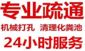 下水管道专业疏通-高压车清理清淤清洗市政管道-吸抽化粪池淤泥污水井池清掏-地漏马桶厕所堵塞防臭处理检测维修的附近公司热线电话_高压车疏通下水管道清理淤洗市政管道-专业吸抽化粪池淤泥污水池清掏-地漏马桶堵塞检测维修的公司电话