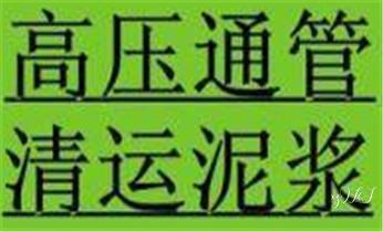 高压车疏通下水管道清理淤洗市政管道-专业吸抽化粪池淤泥污水池清掏-地漏马桶堵塞检测维修的公司电话_下水管道专业疏通-高压车清理清淤清洗市政管道-吸抽化粪池淤泥污水井池清掏-地漏马桶厕所堵塞防臭处理检测维修的附近公司热线电话 高压车疏通下水管道清理淤洗市政管道-专业吸抽化粪池淤泥污水池清掏-地漏马桶堵塞检测维修的公司电话_下水管道专业疏通-高压车清理清淤清洗市政管道-吸抽化粪池淤泥污水井池清掏-地漏马桶厕所堵塞防臭处理检测维修的附近公司热线电话