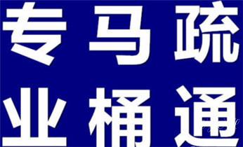 专业下水管道疏通高压车清理清淤清洗市政管道-吸抽化粪池淤泥污水池清掏-地漏马桶堵塞检测维修的附近公司热线电话_下水管道疏通专业高压车清理清淤清洗市政管道-吸抽化粪池淤泥污水池清掏-地漏马桶卫生间厨房堵塞漏水检测维修的附近公司热线电话 专业下水管道疏通高压车清理清淤清洗市政管道-吸抽化粪池淤泥污水池清掏-地漏马桶堵塞检测维修的附近公司热线电话_下水管道疏通专业高压车清理清淤清洗市政管道-吸抽化粪池淤泥污水池清掏-地漏马桶卫生间厨房堵塞漏水检测维修的附近公司热线电话