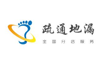 下水管道专业疏通-高压车清理清淤清洗市政管道-吸抽化粪池淤泥污水井池清掏-地漏马桶厕所堵塞防臭处理检测维修的附近公司热线电话_下水管道疏通专业高压车清理清淤清洗市政管道-吸抽化粪池淤泥污水池清掏-地漏马桶卫生间厨房堵塞漏水检测维修的附近公司热线电话 下水管道专业疏通-高压车清理清淤清洗市政管道-吸抽化粪池淤泥污水井池清掏-地漏马桶厕所堵塞防臭处理检测维修的附近公司热线电话_下水管道疏通专业高压车清理清淤清洗市政管道-吸抽化粪池淤泥污水池清掏-地漏马桶卫生间厨房堵塞漏水检测维修的附近公司热线电话