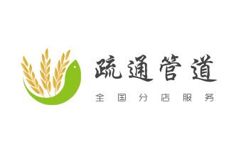 下水管道专业疏通-高压车清理清淤清洗市政管道-吸抽化粪池淤泥污水井池清掏-地漏马桶厕所堵塞防臭处理检测维修的附近公司热线电话_专业下水管道疏通高压车清理清淤清洗市政管道-吸抽化粪池淤泥污水池清掏-地漏马桶堵塞检测维修的附近公司热线电话