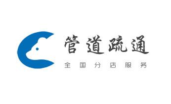 下水管道专业疏通-高压车清理清淤清洗市政管道-吸抽化粪池淤泥污水井池清掏-地漏马桶厕所堵塞防臭处理检测维修的附近公司热线电话_高压车疏通下水管道清理淤洗市政管道-专业吸抽化粪池淤泥污水池清掏-地漏马桶堵塞检测维修的公司电话