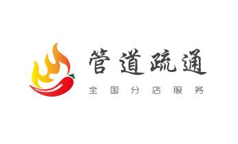 下水管道专业疏通-高压车清理清淤清洗市政管道-吸抽化粪池淤泥污水井池清掏-地漏马桶厕所堵塞防臭处理检测维修的附近公司热线电话_下水管道专业疏通-高压车清理清淤清洗市政管道-吸抽化粪池淤泥污水井池清掏-地漏马桶厕所堵塞防臭处理检测维修的附近公司热线电话