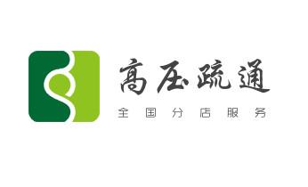 下水管道专业疏通-高压车清理清淤清洗市政管道-吸抽化粪池淤泥污水井池清掏-地漏马桶厕所堵塞防臭处理检测维修的附近公司热线电话_高压车疏通下水管道清理淤洗市政管道-专业吸抽化粪池淤泥污水池清掏-地漏马桶堵塞检测维修的公司电话 下水管道专业疏通-高压车清理清淤清洗市政管道-吸抽化粪池淤泥污水井池清掏-地漏马桶厕所堵塞防臭处理检测维修的附近公司热线电话_高压车疏通下水管道清理淤洗市政管道-专业吸抽化粪池淤泥污水池清掏-地漏马桶堵塞检测维修的公司电话