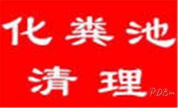 下水管道疏通专业高压车清理清淤清洗市政管道-吸抽化粪池淤泥污水池清掏-地漏马桶卫生间厨房堵塞漏水检测维修的附近公司热线电话_下水管道疏通专业高压车清理清淤清洗市政管道-吸抽化粪池淤泥污水池清掏-地漏马桶卫生间厨房堵塞漏水检测维修的附近公司热线电话