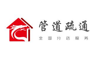 下水管道疏通专业高压车清理清淤清洗市政管道-吸抽化粪池淤泥污水池清掏-地漏马桶卫生间厨房堵塞漏水检测维修的附近公司热线电话_下水管道专业疏通-高压车清理清淤清洗市政管道-吸抽化粪池淤泥污水井池清掏-地漏马桶厕所堵塞防臭处理检测维修的附近公司热线电话