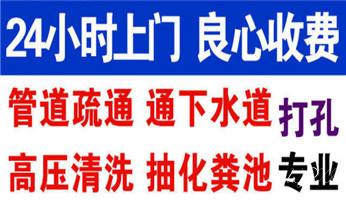 高压车疏通下水管道清理淤洗市政管道-专业吸抽化粪池淤泥污水池清掏-地漏马桶堵塞检测维修的公司电话_专业下水管道疏通高压车清理清淤清洗市政管道-吸抽化粪池淤泥污水池清掏-地漏马桶堵塞检测维修的附近公司热线电话 高压车疏通下水管道清理淤洗市政管道-专业吸抽化粪池淤泥污水池清掏-地漏马桶堵塞检测维修的公司电话_专业下水管道疏通高压车清理清淤清洗市政管道-吸抽化粪池淤泥污水池清掏-地漏马桶堵塞检测维修的附近公司热线电话