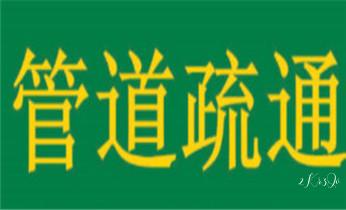 高压车疏通下水管道清理淤洗市政管道-专业吸抽化粪池淤泥污水池清掏-地漏马桶堵塞检测维修的公司电话_下水管道专业疏通-高压车清理清淤清洗市政管道-吸抽化粪池淤泥污水井池清掏-地漏马桶厕所堵塞防臭处理检测维修的附近公司热线电话