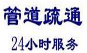 下水管道疏通专业高压车清理清淤清洗市政管道-吸抽化粪池淤泥污水池清掏-地漏马桶卫生间厨房堵塞漏水检测维修的附近公司热线电话_下水管道专业疏通-高压车清理清淤清洗市政管道-吸抽化粪池淤泥污水井池清掏-地漏马桶厕所堵塞防臭处理检测维修的附近公司热线电话
