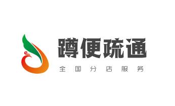 下水管道疏通专业高压车清理清淤清洗市政管道-吸抽化粪池淤泥污水池清掏-地漏马桶卫生间厨房堵塞漏水检测维修的附近公司热线电话_下水管道专业疏通-高压车清理清淤清洗市政管道-吸抽化粪池淤泥污水井池清掏-地漏马桶厕所堵塞防臭处理检测维修的附近公司热线电话 下水管道疏通专业高压车清理清淤清洗市政管道-吸抽化粪池淤泥污水池清掏-地漏马桶卫生间厨房堵塞漏水检测维修的附近公司热线电话_下水管道专业疏通-高压车清理清淤清洗市政管道-吸抽化粪池淤泥污水井池清掏-地漏马桶厕所堵塞防臭处理检测维修的附近公司热线电话