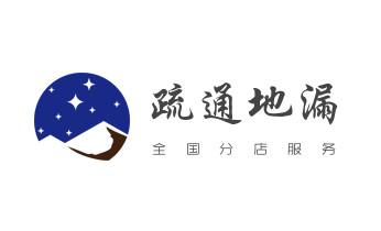 下水管道专业疏通-高压车清理清淤清洗市政管道-吸抽化粪池淤泥污水井池清掏-地漏马桶厕所堵塞防臭处理检测维修的附近公司热线电话_下水管道疏通专业高压车清理清淤清洗市政管道-吸抽化粪池淤泥污水池清掏-地漏马桶卫生间厨房堵塞漏水检测维修的附近公司热线电话 下水管道专业疏通-高压车清理清淤清洗市政管道-吸抽化粪池淤泥污水井池清掏-地漏马桶厕所堵塞防臭处理检测维修的附近公司热线电话_下水管道疏通专业高压车清理清淤清洗市政管道-吸抽化粪池淤泥污水池清掏-地漏马桶卫生间厨房堵塞漏水检测维修的附近公司热线电话