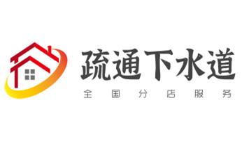 下水管道专业疏通-高压车清理清淤清洗市政管道-吸抽化粪池淤泥污水井池清掏-地漏马桶厕所堵塞防臭处理检测维修的附近公司热线电话_下水管道疏通专业高压车清理清淤清洗市政管道-吸抽化粪池淤泥污水池清掏-地漏马桶卫生间厨房堵塞漏水检测维修的附近公司热线电话