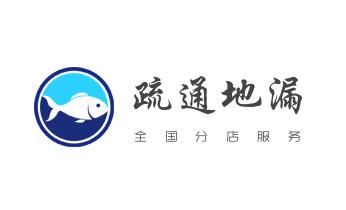 下水管道疏通专业高压车清理清淤清洗市政管道-吸抽化粪池淤泥污水池清掏-地漏马桶卫生间厨房堵塞漏水检测维修的附近公司热线电话_下水管道专业疏通-高压车清理清淤清洗市政管道-吸抽化粪池淤泥污水井池清掏-地漏马桶厕所堵塞防臭处理检测维修的附近公司热线电话 下水管道疏通专业高压车清理清淤清洗市政管道-吸抽化粪池淤泥污水池清掏-地漏马桶卫生间厨房堵塞漏水检测维修的附近公司热线电话_下水管道专业疏通-高压车清理清淤清洗市政管道-吸抽化粪池淤泥污水井池清掏-地漏马桶厕所堵塞防臭处理检测维修的附近公司热线电话