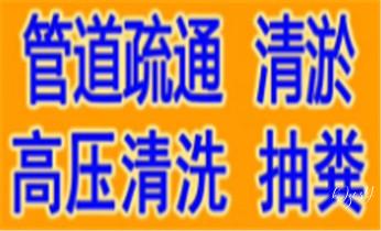 高压车疏通下水管道清理淤洗市政管道-专业吸抽化粪池淤泥污水池清掏-地漏马桶堵塞检测维修的公司电话_下水管道专业疏通-高压车清理清淤清洗市政管道-吸抽化粪池淤泥污水井池清掏-地漏马桶厕所堵塞防臭处理检测维修的附近公司热线电话