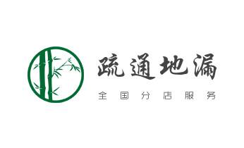 下水管道疏通专业高压车清理清淤清洗市政管道-吸抽化粪池淤泥污水池清掏-地漏马桶卫生间厨房堵塞漏水检测维修的附近公司热线电话_下水管道专业疏通-高压车清理清淤清洗市政管道-吸抽化粪池淤泥污水井池清掏-地漏马桶厕所堵塞防臭处理检测维修的附近公司热线电话