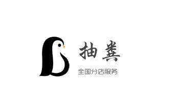 专业下水管道疏通高压车清理清淤清洗市政管道-吸抽化粪池淤泥污水池清掏-地漏马桶堵塞检测维修的附近公司热线电话_高压车疏通下水管道清理淤洗市政管道-专业吸抽化粪池淤泥污水池清掏-地漏马桶堵塞检测维修的公司电话