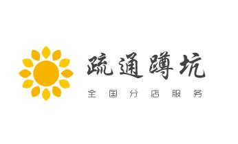下水管道疏通专业高压车清理清淤清洗市政管道-吸抽化粪池淤泥污水池清掏-地漏马桶卫生间厨房堵塞漏水检测维修的附近公司热线电话_高压车疏通下水管道清理淤洗市政管道-专业吸抽化粪池淤泥污水池清掏-地漏马桶堵塞检测维修的公司电话