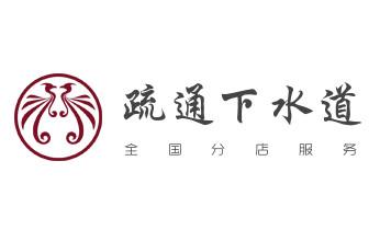 高压车疏通下水管道清理淤洗市政管道-专业吸抽化粪池淤泥污水池清掏-地漏马桶堵塞检测维修的公司电话_高压车疏通下水管道清理淤洗市政管道-专业吸抽化粪池淤泥污水池清掏-地漏马桶堵塞检测维修的公司电话 高压车疏通下水管道清理淤洗市政管道-专业吸抽化粪池淤泥污水池清掏-地漏马桶堵塞检测维修的公司电话_高压车疏通下水管道清理淤洗市政管道-专业吸抽化粪池淤泥污水池清掏-地漏马桶堵塞检测维修的公司电话