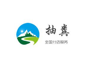 专业下水管道疏通高压车清理清淤清洗市政管道-吸抽化粪池淤泥污水池清掏-地漏马桶堵塞检测维修的附近公司热线电话_高压车疏通下水管道清理淤洗市政管道-专业吸抽化粪池淤泥污水池清掏-地漏马桶堵塞检测维修的公司电话 专业下水管道疏通高压车清理清淤清洗市政管道-吸抽化粪池淤泥污水池清掏-地漏马桶堵塞检测维修的附近公司热线电话_高压车疏通下水管道清理淤洗市政管道-专业吸抽化粪池淤泥污水池清掏-地漏马桶堵塞检测维修的公司电话