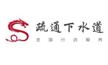 专业下水管道疏通高压车清理清淤清洗市政管道-吸抽化粪池淤泥污水池清掏-地漏马桶堵塞检测维修的附近公司热线电话_高压车疏通下水管道清理淤洗市政管道-专业吸抽化粪池淤泥污水池清掏-地漏马桶堵塞检测维修的公司电话