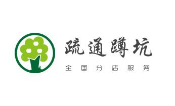 下水管道疏通专业高压车清理清淤清洗市政管道-吸抽化粪池淤泥污水池清掏-地漏马桶卫生间厨房堵塞漏水检测维修的附近公司热线电话_专业下水管道疏通高压车清理清淤清洗市政管道-吸抽化粪池淤泥污水池清掏-地漏马桶堵塞检测维修的附近公司热线电话 下水管道疏通专业高压车清理清淤清洗市政管道-吸抽化粪池淤泥污水池清掏-地漏马桶卫生间厨房堵塞漏水检测维修的附近公司热线电话_专业下水管道疏通高压车清理清淤清洗市政管道-吸抽化粪池淤泥污水池清掏-地漏马桶堵塞检测维修的附近公司热线电话
