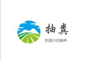 高压车疏通下水管道清理淤洗市政管道-专业吸抽化粪池淤泥污水池清掏-地漏马桶堵塞检测维修的公司电话_高压车疏通下水管道清理淤洗市政管道-专业吸抽化粪池淤泥污水池清掏-地漏马桶堵塞检测维修的公司电话 高压车疏通下水管道清理淤洗市政管道-专业吸抽化粪池淤泥污水池清掏-地漏马桶堵塞检测维修的公司电话_高压车疏通下水管道清理淤洗市政管道-专业吸抽化粪池淤泥污水池清掏-地漏马桶堵塞检测维修的公司电话