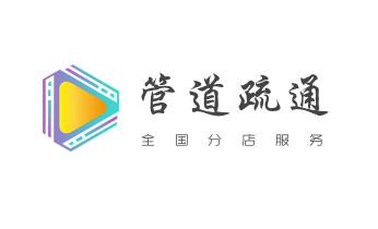 专业下水管道疏通高压车清理清淤清洗市政管道-吸抽化粪池淤泥污水池清掏-地漏马桶堵塞检测维修的附近公司热线电话_高压车疏通下水管道清理淤洗市政管道-专业吸抽化粪池淤泥污水池清掏-地漏马桶堵塞检测维修的公司电话