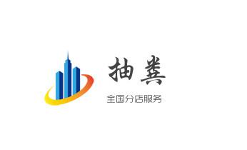 下水管道专业疏通-高压车清理清淤清洗市政管道-吸抽化粪池淤泥污水井池清掏-地漏马桶厕所堵塞防臭处理检测维修的附近公司热线电话_专业下水管道疏通高压车清理清淤清洗市政管道-吸抽化粪池淤泥污水池清掏-地漏马桶堵塞检测维修的附近公司热线电话 下水管道专业疏通-高压车清理清淤清洗市政管道-吸抽化粪池淤泥污水井池清掏-地漏马桶厕所堵塞防臭处理检测维修的附近公司热线电话_专业下水管道疏通高压车清理清淤清洗市政管道-吸抽化粪池淤泥污水池清掏-地漏马桶堵塞检测维修的附近公司热线电话