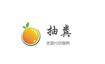 下水管道专业疏通-高压车清理清淤清洗市政管道-吸抽化粪池淤泥污水井池清掏-地漏马桶厕所堵塞防臭处理检测维修的附近公司热线电话_专业下水管道疏通高压车清理清淤清洗市政管道-吸抽化粪池淤泥污水池清掏-地漏马桶堵塞检测维修的附近公司热线电话 下水管道专业疏通-高压车清理清淤清洗市政管道-吸抽化粪池淤泥污水井池清掏-地漏马桶厕所堵塞防臭处理检测维修的附近公司热线电话_专业下水管道疏通高压车清理清淤清洗市政管道-吸抽化粪池淤泥污水池清掏-地漏马桶堵塞检测维修的附近公司热线电话