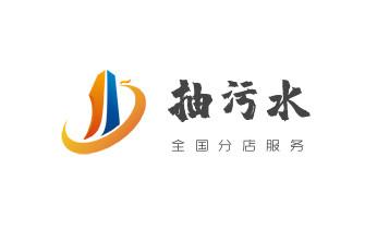 下水管道疏通专业高压车清理清淤清洗市政管道-吸抽化粪池淤泥污水池清掏-地漏马桶卫生间厨房堵塞漏水检测维修的附近公司热线电话_下水管道专业疏通-高压车清理清淤清洗市政管道-吸抽化粪池淤泥污水井池清掏-地漏马桶厕所堵塞防臭处理检测维修的附近公司热线电话