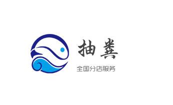 高压车疏通下水管道清理淤洗市政管道-专业吸抽化粪池淤泥污水池清掏-地漏马桶堵塞检测维修的公司电话_高压车疏通下水管道清理淤洗市政管道-专业吸抽化粪池淤泥污水池清掏-地漏马桶堵塞检测维修的公司电话 高压车疏通下水管道清理淤洗市政管道-专业吸抽化粪池淤泥污水池清掏-地漏马桶堵塞检测维修的公司电话_高压车疏通下水管道清理淤洗市政管道-专业吸抽化粪池淤泥污水池清掏-地漏马桶堵塞检测维修的公司电话