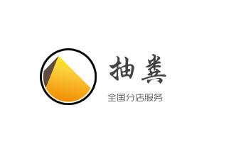 高压车疏通下水管道清理淤洗市政管道-专业吸抽化粪池淤泥污水池清掏-地漏马桶堵塞检测维修的公司电话_高压车疏通下水管道清理淤洗市政管道-专业吸抽化粪池淤泥污水池清掏-地漏马桶堵塞检测维修的公司电话