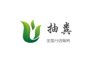 高压车疏通下水管道清理淤洗市政管道-专业吸抽化粪池淤泥污水池清掏-地漏马桶堵塞检测维修的公司电话_专业下水管道疏通高压车清理清淤清洗市政管道-吸抽化粪池淤泥污水池清掏-地漏马桶堵塞检测维修的附近公司热线电话 高压车疏通下水管道清理淤洗市政管道-专业吸抽化粪池淤泥污水池清掏-地漏马桶堵塞检测维修的公司电话_专业下水管道疏通高压车清理清淤清洗市政管道-吸抽化粪池淤泥污水池清掏-地漏马桶堵塞检测维修的附近公司热线电话