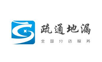高压车疏通下水管道清理淤洗市政管道-专业吸抽化粪池淤泥污水池清掏-地漏马桶堵塞检测维修的公司电话_专业下水管道疏通高压车清理清淤清洗市政管道-吸抽化粪池淤泥污水池清掏-地漏马桶堵塞检测维修的附近公司热线电话