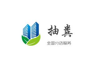 下水管道疏通专业高压车清理清淤清洗市政管道-吸抽化粪池淤泥污水池清掏-地漏马桶卫生间厨房堵塞漏水检测维修的附近公司热线电话_专业下水管道疏通高压车清理清淤清洗市政管道-吸抽化粪池淤泥污水池清掏-地漏马桶堵塞检测维修的附近公司热线电话