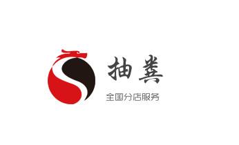 下水管道专业疏通-高压车清理清淤清洗市政管道-吸抽化粪池淤泥污水井池清掏-地漏马桶厕所堵塞防臭处理检测维修的附近公司热线电话_高压车疏通下水管道清理淤洗市政管道-专业吸抽化粪池淤泥污水池清掏-地漏马桶堵塞检测维修的公司电话
