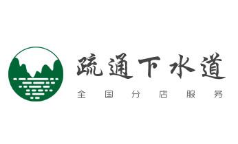 高压车疏通下水管道清理淤洗市政管道-专业吸抽化粪池淤泥污水池清掏-地漏马桶堵塞检测维修的公司电话_高压车疏通下水管道清理淤洗市政管道-专业吸抽化粪池淤泥污水池清掏-地漏马桶堵塞检测维修的公司电话 高压车疏通下水管道清理淤洗市政管道-专业吸抽化粪池淤泥污水池清掏-地漏马桶堵塞检测维修的公司电话_高压车疏通下水管道清理淤洗市政管道-专业吸抽化粪池淤泥污水池清掏-地漏马桶堵塞检测维修的公司电话