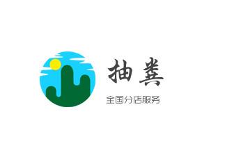 高压车疏通下水管道清理淤洗市政管道-专业吸抽化粪池淤泥污水池清掏-地漏马桶堵塞检测维修的公司电话_下水管道专业疏通-高压车清理清淤清洗市政管道-吸抽化粪池淤泥污水井池清掏-地漏马桶厕所堵塞防臭处理检测维修的附近公司热线电话
