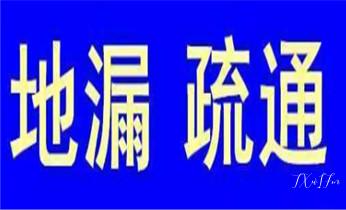高压车疏通下水管道清理淤洗市政管道-专业吸抽化粪池淤泥污水池清掏-地漏马桶堵塞检测维修的公司电话_专业下水管道疏通高压车清理清淤清洗市政管道-吸抽化粪池淤泥污水池清掏-地漏马桶堵塞检测维修的附近公司热线电话