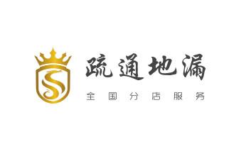 高压车疏通下水管道清理淤洗市政管道-专业吸抽化粪池淤泥污水池清掏-地漏马桶堵塞检测维修的公司电话_下水管道疏通专业高压车清理清淤清洗市政管道-吸抽化粪池淤泥污水池清掏-地漏马桶卫生间厨房堵塞漏水检测维修的附近公司热线电话