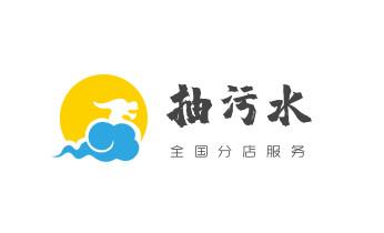 下水管道专业疏通-高压车清理清淤清洗市政管道-吸抽化粪池淤泥污水井池清掏-地漏马桶厕所堵塞防臭处理检测维修的附近公司热线电话_高压车疏通下水管道清理淤洗市政管道-专业吸抽化粪池淤泥污水池清掏-地漏马桶堵塞检测维修的公司电话 下水管道专业疏通-高压车清理清淤清洗市政管道-吸抽化粪池淤泥污水井池清掏-地漏马桶厕所堵塞防臭处理检测维修的附近公司热线电话_高压车疏通下水管道清理淤洗市政管道-专业吸抽化粪池淤泥污水池清掏-地漏马桶堵塞检测维修的公司电话