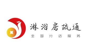 下水管道专业疏通-高压车清理清淤清洗市政管道-吸抽化粪池淤泥污水井池清掏-地漏马桶厕所堵塞防臭处理检测维修的附近公司热线电话_高压车疏通下水管道清理淤洗市政管道-专业吸抽化粪池淤泥污水池清掏-地漏马桶堵塞检测维修的公司电话