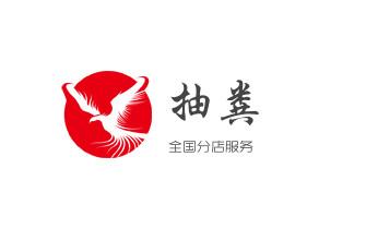 高压车疏通下水管道清理淤洗市政管道-专业吸抽化粪池淤泥污水池清掏-地漏马桶堵塞检测维修的公司电话_高压车疏通下水管道清理淤洗市政管道-专业吸抽化粪池淤泥污水池清掏-地漏马桶堵塞检测维修的公司电话